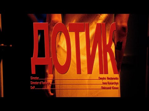 sexnesc - Дотик [Music Video]