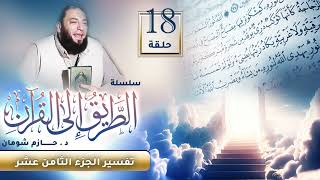 تفسير الجزء الثامن عشر | اللقاء ( 18 ) | #الطريق_إلى_القرآن | د . حازم شومان image