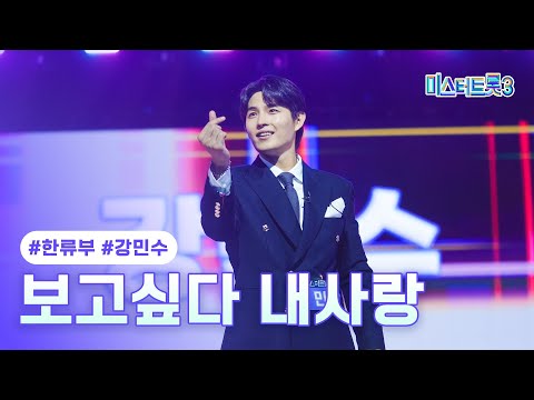 [클린버전]강민수 - 보고싶다 내사랑 ❤미스터트롯3 3화❤ 250109 방송