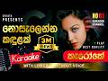 Nosalenna Kandulak Dasin නොසැලෙන්න කඳුළක් Karaoke Without Voice