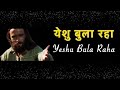 Yeshu Bula Raha Tera Naam Le Lekar यीशु बुला रहा तेरा नाम ले