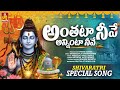 అంతటా నీవే అన్నింటా నీవే Lord Shiva Devotional Songs 2026 