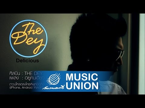 The Dey - อยู่คนเดียว(ได้ไหม)【OFFICIAL MV】