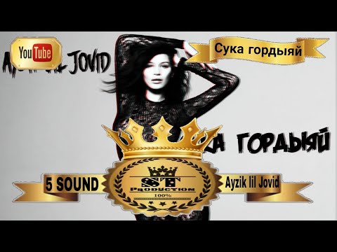 Ayzik lil Jovid - Сука гордыяй 2017