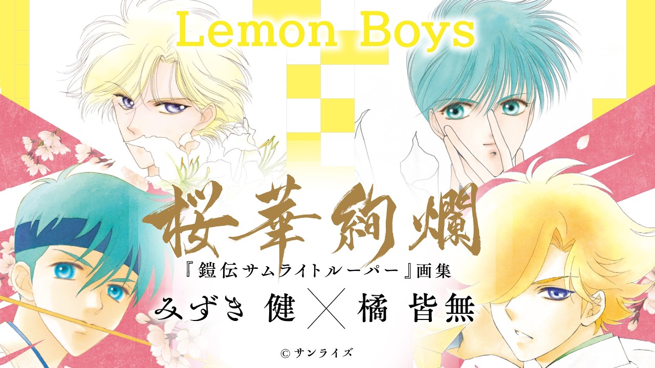 みずき健・橘皆無✨『鎧伝サムライトルーパー』画集✨ 『🌸桜華絢爛🌸』～みずき健×橘皆無×Lemon Boys総集編～