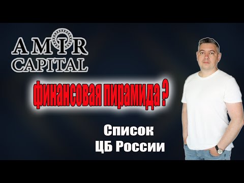 Amir Capital пирамида и развод ? | Список ЦБ России | Заблокируют Сайт ? | Подозрение в пирамиде !