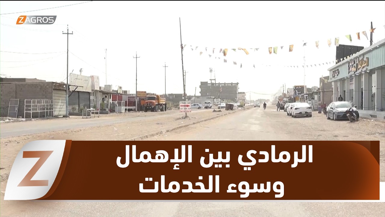 فيديو | الأنبار.. استياء شعبي من سوء الخدمات والإهمال وسط الرمادي