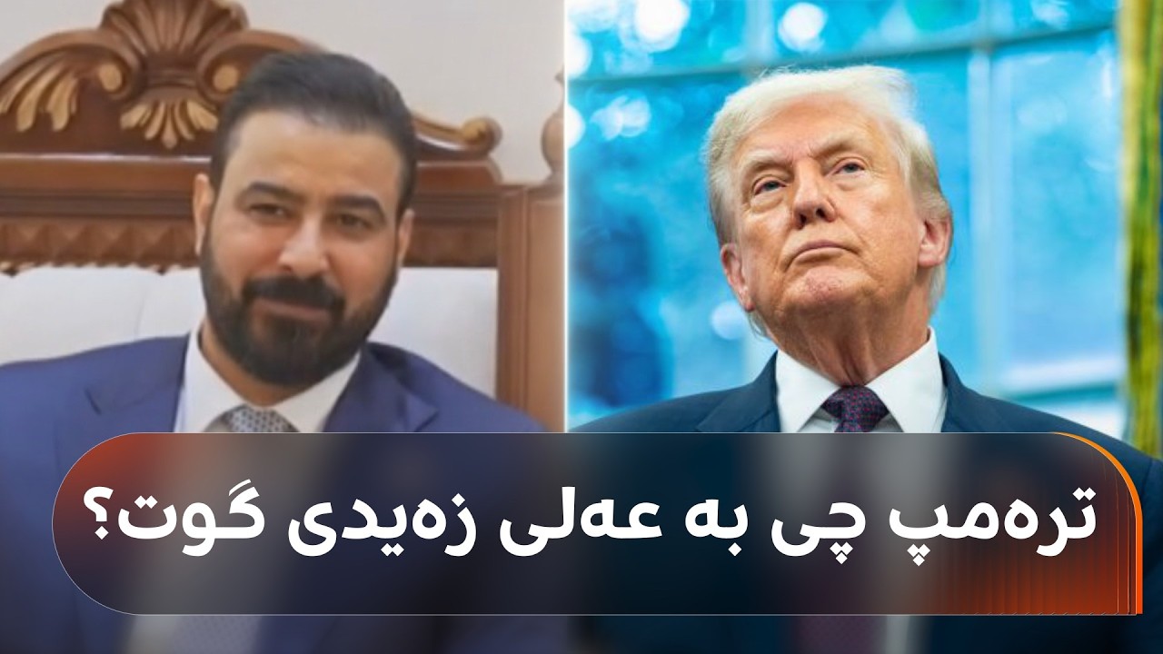 ڤیدیۆ | دۆناڵد ترەمپ، عەلی زەیدی بانگهێشتی واشنتن دەکات؛ بزانە بە تەلەفۆن باسی چی دیکەیان کردووە