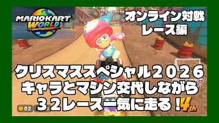 （マリオカートワールドプレイ回）クリスマススペシャル　オンライン対戦レース編　キャラとマシンを交代しながら３２レース一気に走ります！