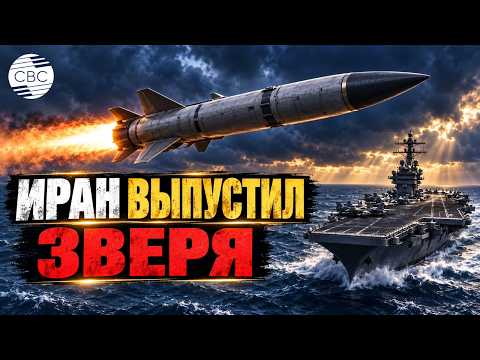 Иран добрался до американских авианосцев