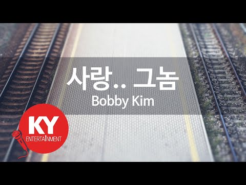 [KY ENTERTAINMENT] 사랑.. 그놈 - Bobby Kim (KY.84029) / KY Karaoke