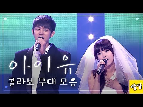 [아이유IU] 콜라보 무대모음(Collaboration Stage Mix)