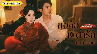 [พากย์ไทย]🔁เกิดใหม่พร้อมกัน น้องคว้าชายชั่วไป เธอเลือกเข้าบ้านศัตรูเพื่อแก้แค้น และได้เขาเยียวยาใจ💫