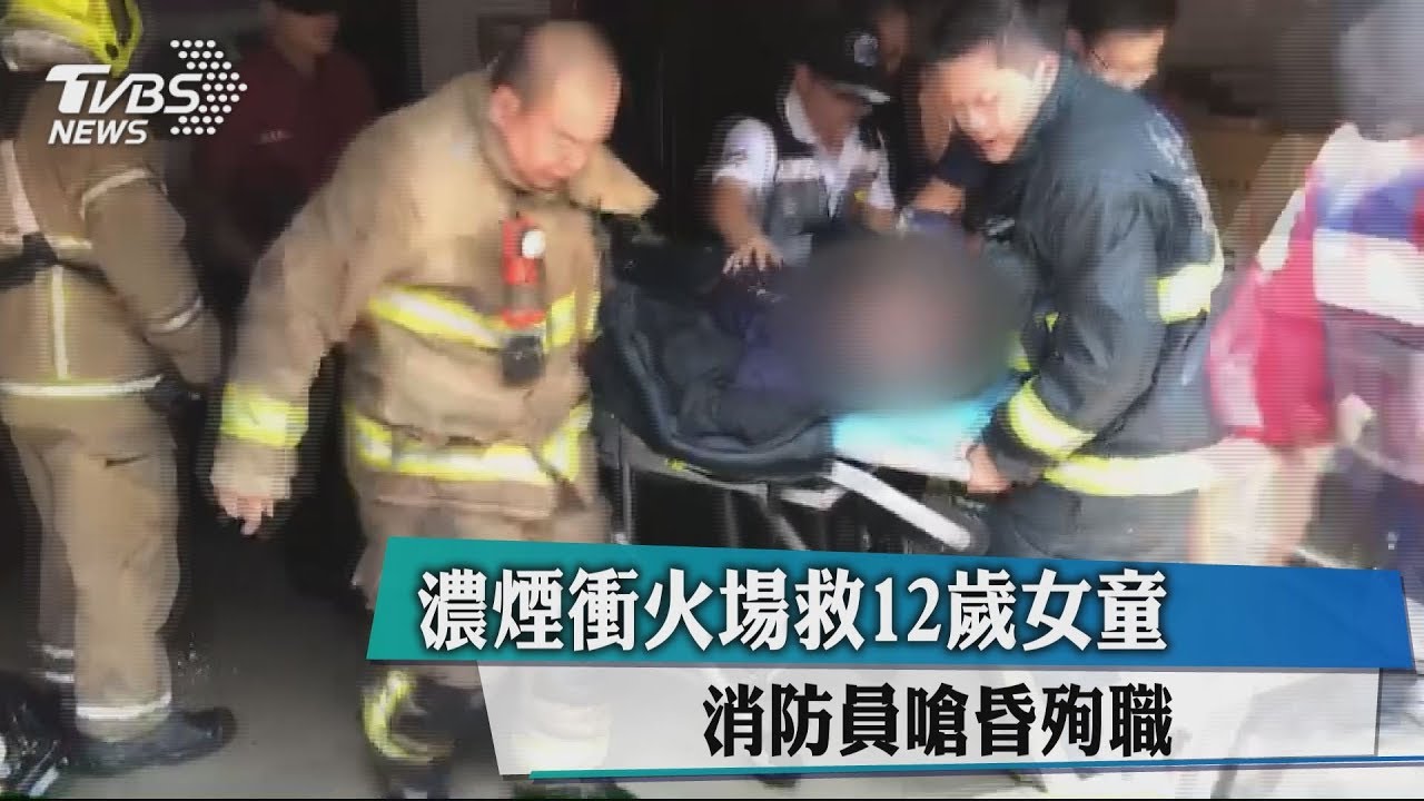 濃煙急衝火場救女童　34歲消防員嗆昏殉職