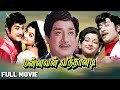 Manavan Vanthanadi (1975)| மன்னவன் வந்தானடி | Full Movie | Sivaji Ganesan | Manjula |Pyram
