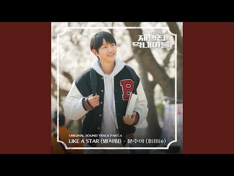 Video thumbnail for Like a Star (별처럼) [Instrumental]