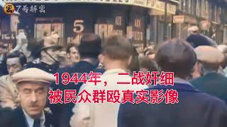 1944年，二战奸细被民众群殴真实影像 珍贵影像 真实影像 历史影像 历史故事 二战 历史