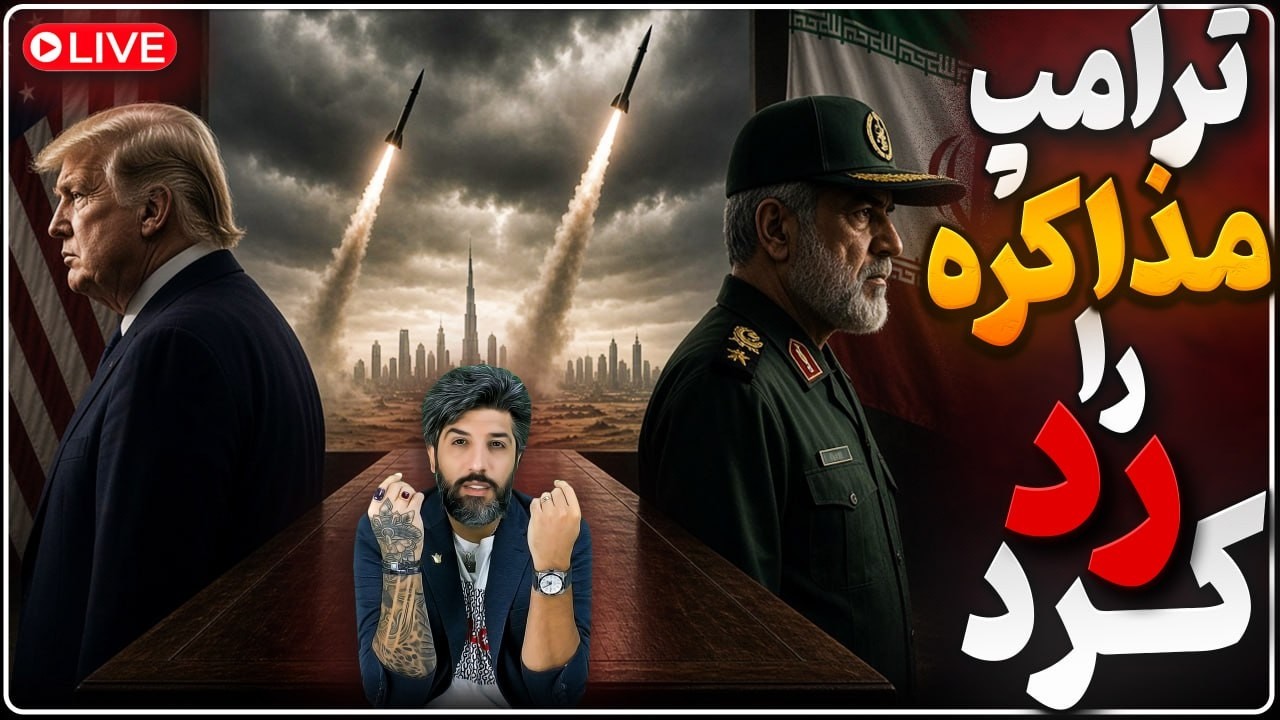 حمله رژیم با دو موشک به امارات_ترامپ مذاکرات با رژیم را رد کرد_در آستانه جنگ س?