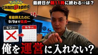 ポケモンチャンピオンズ、シーズン最終日の「朝11時終了」流石に変えませんか？