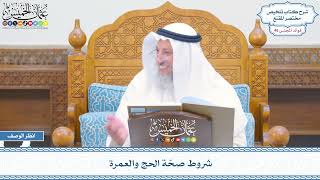 2368 - شروط صحّة الحج والعمرة - عثمان الخميس