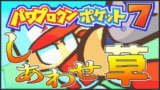 待ってパワポケ7ならさすがに優勝できるのでは？【パワプロクンポケット7/幸せ草バグ/GBA】