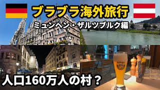 【ヨーロッパ旅行Vlog】地理好き野郎の街歩き#2。ビールとソーセージだけじゃない!見どころたくさんの街はどこか親しみを感じる街ミュンヘン🇩🇪・ザルツブルク🇦🇹編
