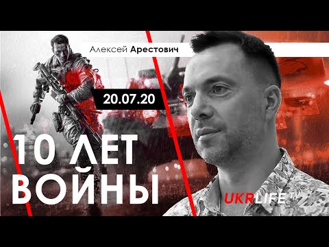 Алексей Арестович: 10 лет войны. - Ukrlife.TV, 20.07.20