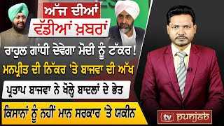 Punjabi News | January 19, 2023 | TV Punjab | News Bulletin | Bhagwant Mann | Punjab Politics