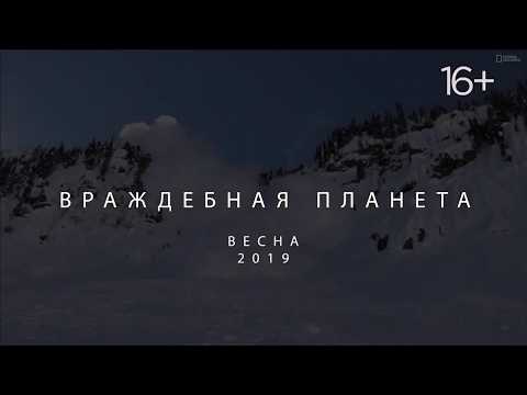 National Geographic. Враждебная планета 2019