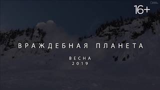 National Geographic. Враждебная планета 2019