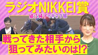 「弾んでいて元気いっぱい！」難解な一戦を攻略へ！ローベルクランツ、リッツパーティー、スカイスプレンダー・・・ラジオNIKKEI賞(ＧⅢ)を元ジョッキーの細江さんが徹底解説！＜細江純子のネタ帳＞