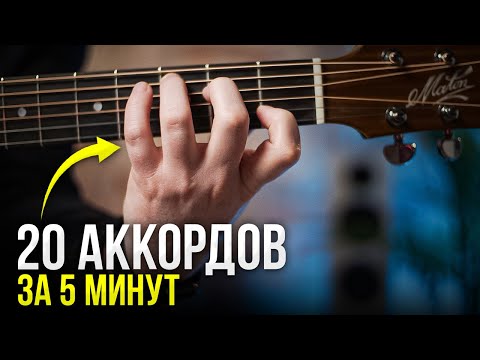 ТАК ты ЛЕГКО Выучишь 20 Аккордов на гитаре за 5 минут! Гитара для начинающих