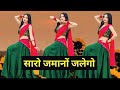 सारों जमानों जलेगो Saro Zamano Jalego Anil Rawat Kajal Hathrasi Love