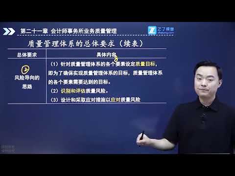 第二十一章 会计师事务所业务质量管理 1 1 会计师事务所质量管理体系1