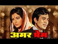 Rajesh Khanna की हिट रोमांटिक ब्लॉकबस्टर Amar Prem 197