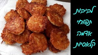 לביבות תפוחי אדמה לחנוכה - פשוט נחטפות! ✨ (עם טיפים להצלחה)