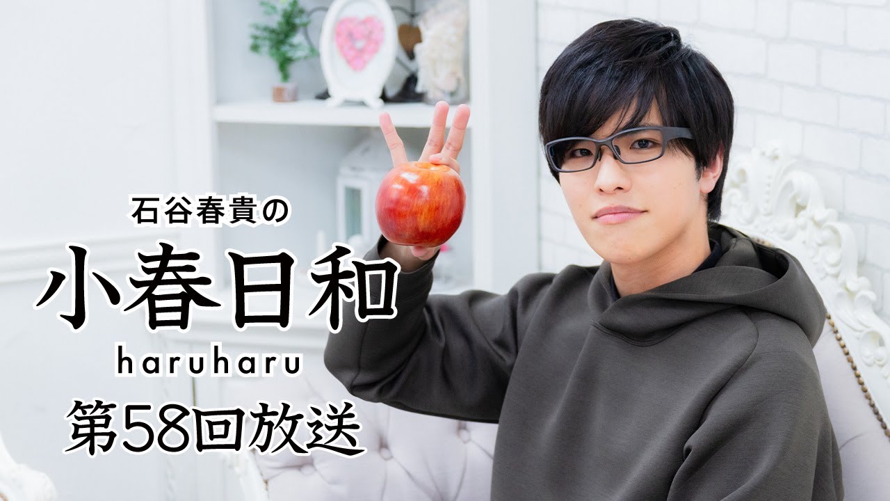 【第58回】石谷春貴の小春日和