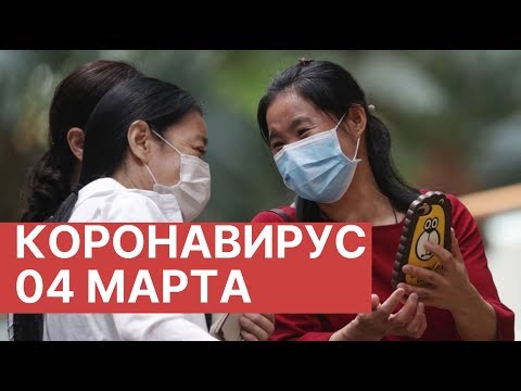 Коронавирус из Китая. Новости 4 марта (04.03.2020). Последние новости о вирусе из Китая