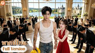 💥ภรรยาดูหมิ่นสามีที่เป็นคนงานยากจน บังคับให้หย่าร้าง แต่ไม่รู้เลยว่าเขาคือเศรษฐีพันล้านที่ซ่อนตัวตน！
