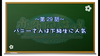 【恋色に咲き乱れる！】恋色空模様 extra hearts　第29話　バニーさんは下級生に人気