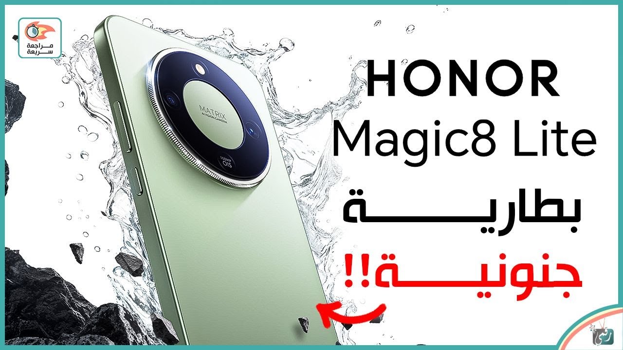 هونر ماجيك 8 لايت .. مراجعة اهم المميزات والمواصفات و السعر و العيوب Honor Magic8 Lite