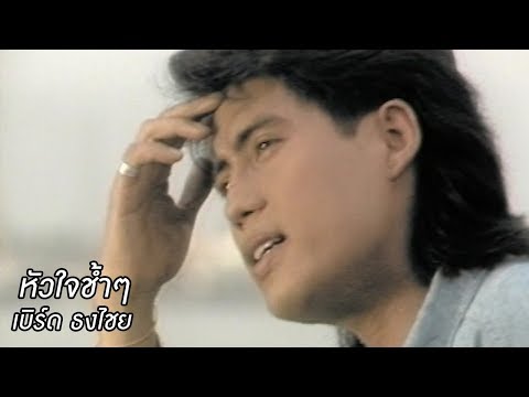 หัวใจช้ำๆ - เบิร์ด ธงไชย 【OFFICIAL MV】