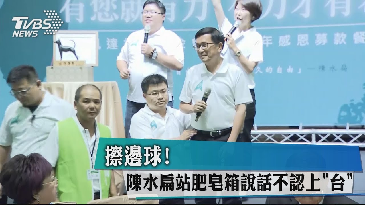 擦邊球！　陳水扁站肥皂箱說話不認上「台」