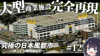【Cities:Skylines2】自作MODで完全再現！限界を超えたリアルを作る！　ゆっくり静岡開拓期  Part12【ゆっくり実況】
