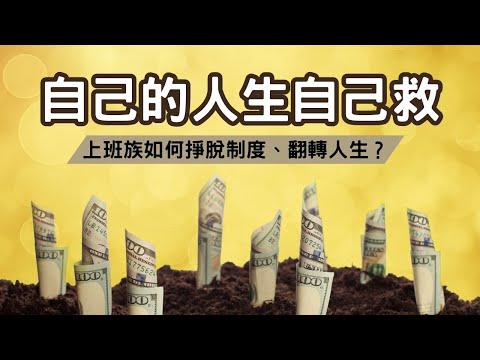 Thumbnail for EP24【安迪觀點】在資本制度的悖論中，上班族該如何擺脫制度突圍翻身？