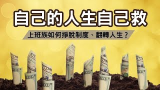 Thumbnail for EP24【安迪觀點】在資本制度的悖論中，上班族該如何擺脫制度突圍翻身？