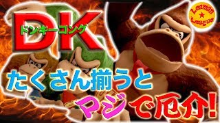 DK、たくさん揃うとマジ厄介!【スマブラSP】