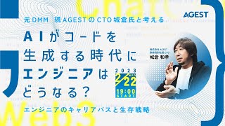 AIがコードを生成する時代にエンジニアはどうなる？ 〜元DMM、現AGESTのCTO城倉氏と考える、エンジニアのキャリアパスと生存戦略～