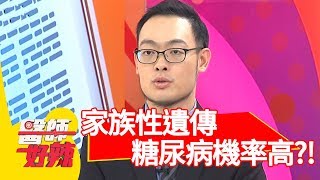 注意！家族遺傳要小心！罹患糖尿病機率高！【醫師好辣】 20180911 part4 EP603 劉雨柔 洪永祥