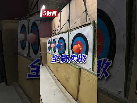【4列同時チャレンジ】30m先の風船を射抜け！（アーチェリー部）